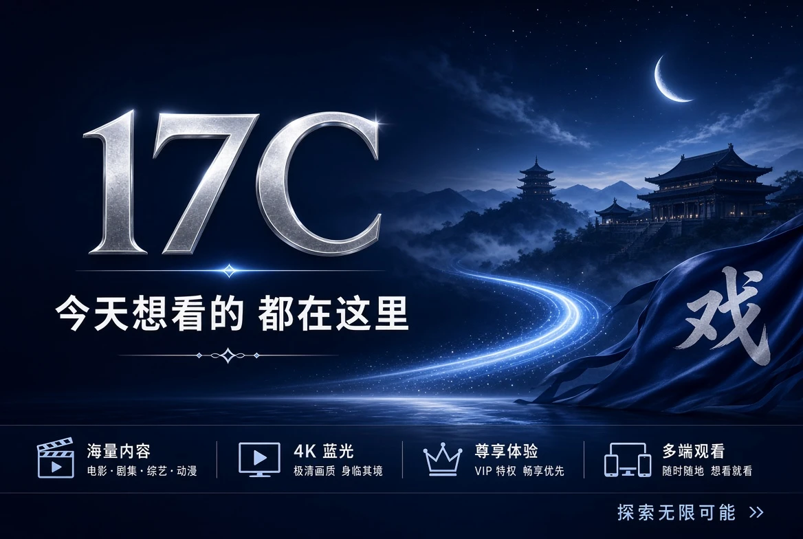 17C精选内容封面
